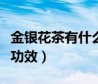 金銀花茶有什么功效和作用（金銀花茶有什么功效）