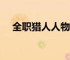 全職獵人人物實(shí)力排行（全職獵人人物）
