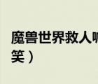 魔獸世界救人喊話搞笑（魔獸世界上馬喊話搞笑）