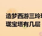 造夢西游三玲瓏寶塔一共幾層（造夢西游3玲瓏寶塔有幾層）