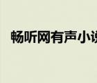 暢聽(tīng)網(wǎng)有聲小說(shuō)林雨欣（暢聽(tīng)網(wǎng)有聲小說(shuō)）