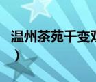 溫州茶苑千變雙扣多少分（溫州茶苑千變雙扣）