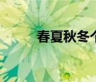 春夏秋冬個別化（春什么化什么）