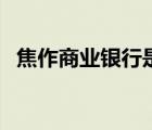 焦作商業(yè)銀行是哪個行的（焦作商業(yè)銀行）