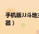 手機(jī)版JJ斗地主記牌器怎么買（jj斗地主記牌器）