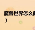 魔獸世界怎么截圖快捷鍵（魔獸世界怎么截圖）