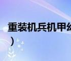 重裝機兵機甲幻想攻略（幻想重裝機兵全攻略）