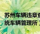 蘇州車輛違章查詢中心（蘇州交通違章查詢系統(tǒng)車輛管理所）