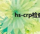 hs-crp檢查是什么意思（hs-crp）