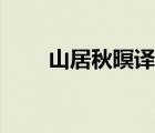 山居秋暝譯文釋文（山居秋暝譯文）