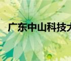 廣東中山科技大學(xué)（廣東科技大學(xué)專插本）