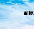 副標題 模版（副標題）