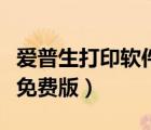 愛普生打印軟件安卓版（愛普生照片打印軟件免費版）