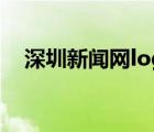 深圳新聞網(wǎng)logo（深圳新聞網(wǎng)第一現(xiàn)場(chǎng)）