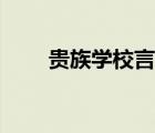 貴族學(xué)校言情小說（貴族學(xué)校小說）