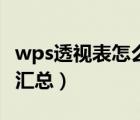 wps透視表怎么取消分類匯總（怎么取消分類匯總）