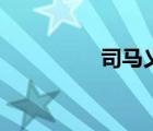 司馬乂的故事（司馬乂）