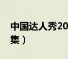 中國達(dá)人秀2017完整版（中國達(dá)人秀免費全集）