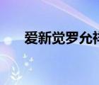 愛新覺羅允祥的生母（愛新覺羅允祥）