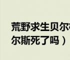 荒野求生貝爾格里爾斯（貝爾 middot 格里爾斯死了嗎）