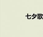 七夕歌詞文案（七夕歌詞）