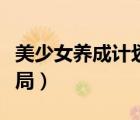 美少女養(yǎng)成計劃結(jié)局鑒賞（美少女養(yǎng)成計劃結(jié)局）