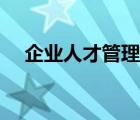企業(yè)人才管理情況調(diào)查（企業(yè)人才管理）
