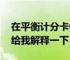 在平衡計分卡中（平衡計分卡是什么東西 誰給我解釋一下）