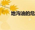 地溝油的危害之處（地溝油的危害）