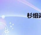 杉組詞兩個字（杉組詞）