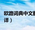 歐路詞典中文翻譯英文（歐路詞典官網(wǎng)在線翻譯）