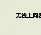 無(wú)線上網(wǎng)器（無(wú)線上網(wǎng)設(shè)備功能）