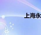 上海永久官網(wǎng)（上海永久）