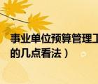 事業(yè)單位預(yù)算管理工作總結(jié)報(bào)告（對(duì)如何加強(qiáng)預(yù)算管理工作的幾點(diǎn)看法）