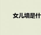 女兒墻是什么位置（女兒墻是什么）