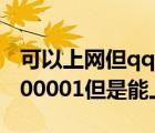 可以上網(wǎng)但qq登陸不了00001（qq登錄超時(shí)00001但是能上網(wǎng)）