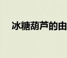 冰糖葫蘆的由來(lái)簡(jiǎn)短（冰糖葫蘆的由來(lái)）