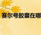 賽爾號膠囊在哪買便宜（賽爾號膠囊在哪買）