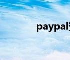 paypal登錄入口（pay pal）