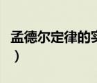 孟德爾定律的實質(zhì)和意義（孟德爾定律的實質(zhì)）
