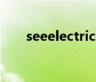 seeelectrical官網(wǎng)（see electrical）