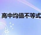 高中均值不等式練習(xí)（高中四個(gè)均值不等式）