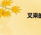 叉乘的幾何意義（叉乘）