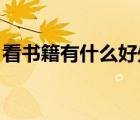 看書籍有什么好處（看書有什么好處 要簡介）