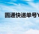 圓通快遞單號(hào)YTG（yuant圓通快遞單號(hào)）