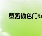墮落錢色門txt全文下載（墮落錢色門）