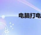 電腦打電話軟件（電腦打電話）