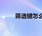 篩選鍵怎么關(guān)閉 win10（篩選鍵）