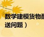 數(shù)學(xué)建模貨物配送問(wèn)題論文（數(shù)學(xué)建模貨物配送問(wèn)題）