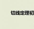 切線定理初三教學(xué)視頻（切線定理）